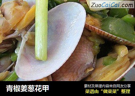 青椒姜葱花甲