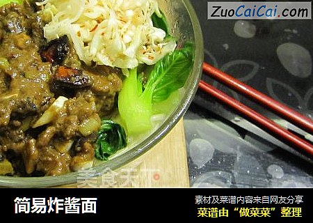 简易炸酱面