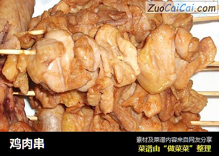 鸡肉串