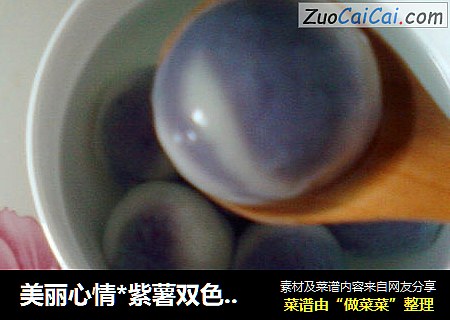 美丽心情*紫薯双色汤圆