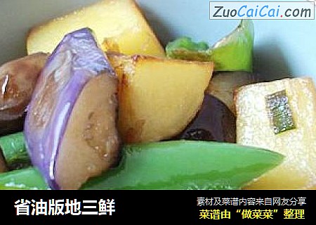 省油版地三鲜