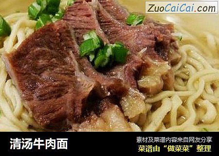 清汤牛肉面