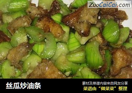 丝瓜炒油条
