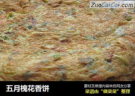 五月槐花香饼