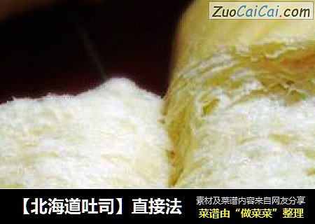 【北海道吐司】直接法