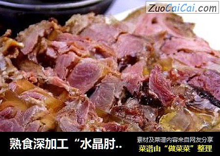 熟食深加工“水晶肘子”