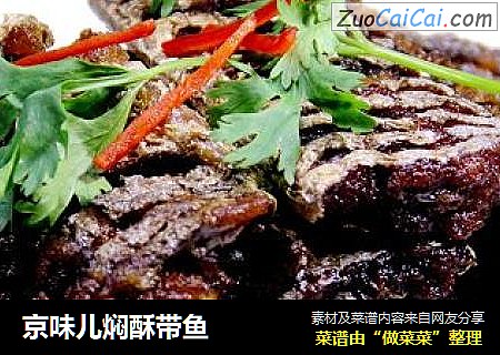 京味儿焖酥带鱼