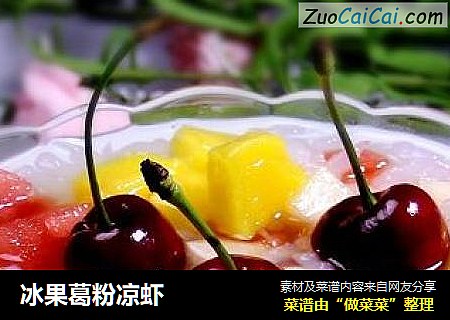 冰果葛粉凉虾