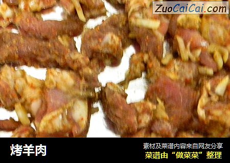烤羊肉