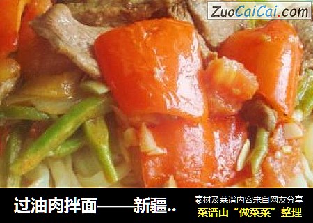 过油肉拌面——新疆味道