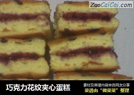 巧克力花纹夹心蛋糕