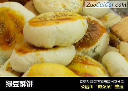 绿豆酥饼