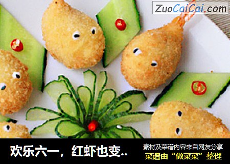 欢乐六一，红虾也变身可爱小鱼与宝宝一起参加Party——【芝心虾球】