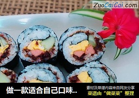 做一款适合自己口味的寿司