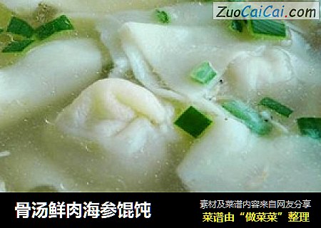骨汤鲜肉海参馄饨