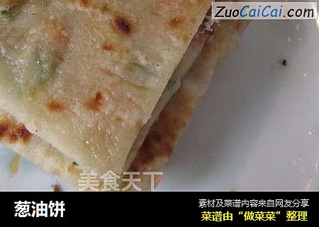 葱油饼