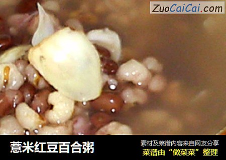 薏米红豆百合粥