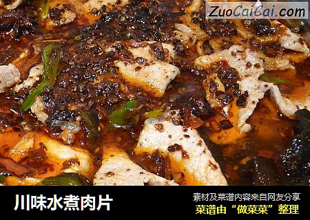 川味水煮肉片