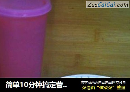 简单10分钟搞定营养果汁