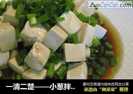 一清二楚——小葱拌豆腐