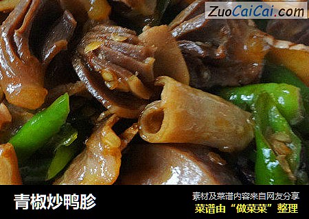 青椒炒鸭胗