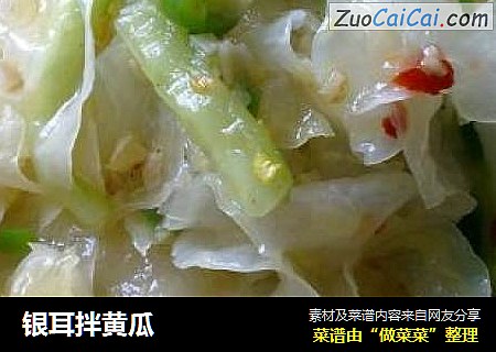 银耳拌黄瓜
