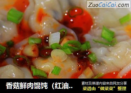 香菇鲜肉馄饨（红油抄手）
