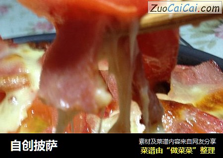 自创披萨