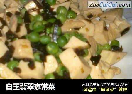 白玉翡翠家常菜