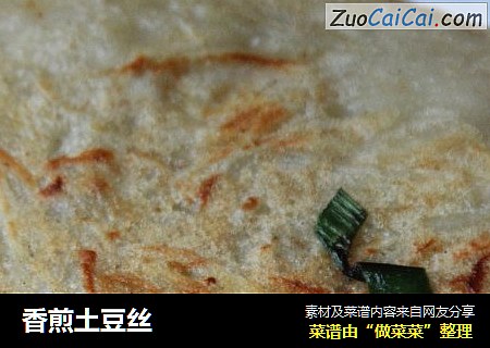 香煎土豆丝