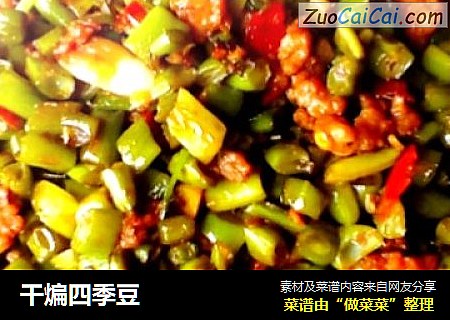 干煸四季豆