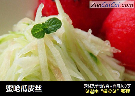 蜜呛瓜皮丝