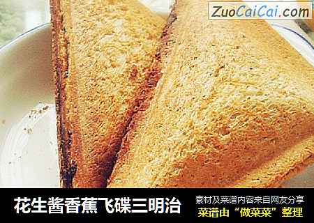 花生酱香蕉飞碟三明治
