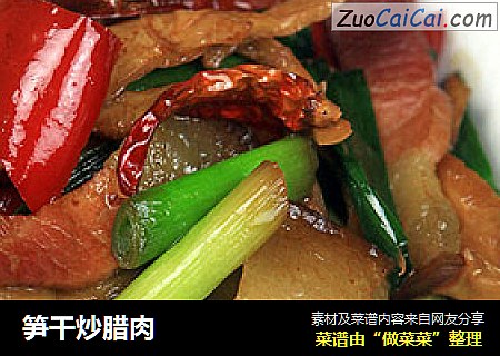 笋干炒腊肉