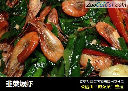 韭菜爆虾