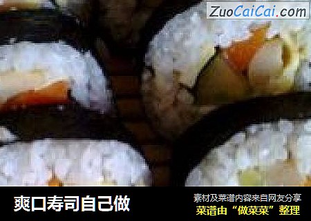 爽口寿司自己做