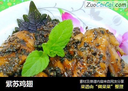 紫苏鸡翅