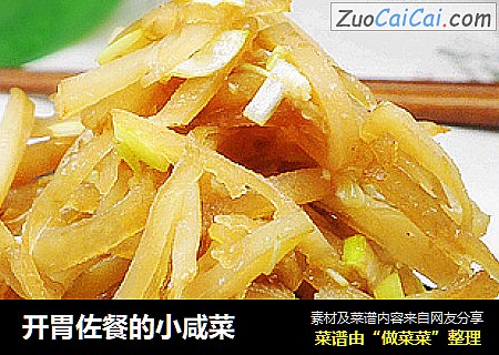 开胃佐餐的小咸菜