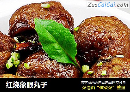 红烧象眼丸子