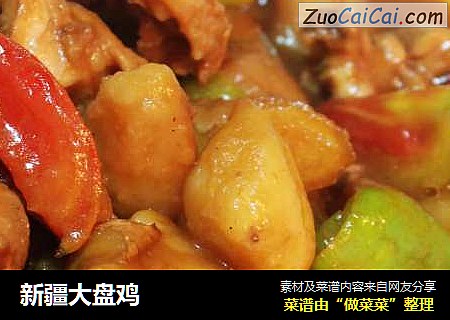 新疆大盘鸡