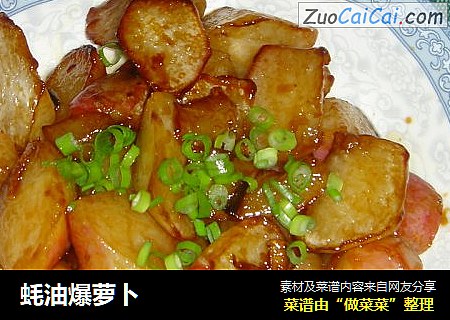 蚝油爆萝卜