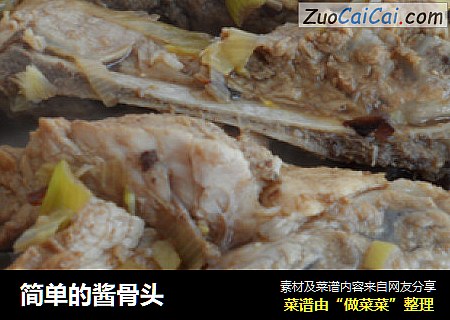 简单的酱骨头