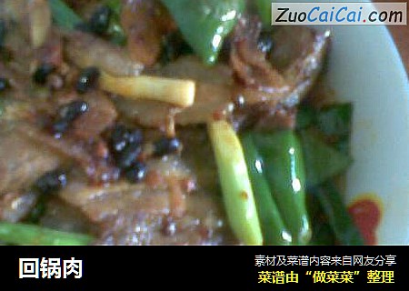 回锅肉