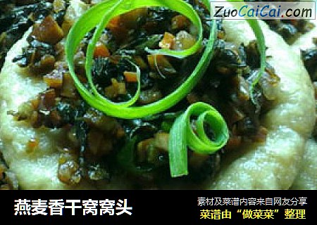 燕麦香干窝窝头