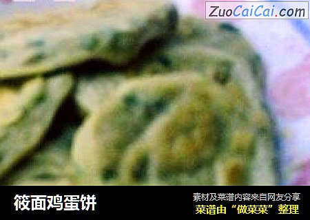 筱面鸡蛋饼