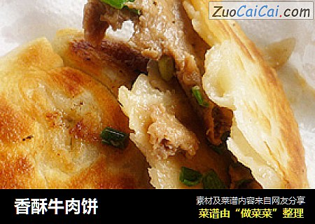 香酥牛肉饼