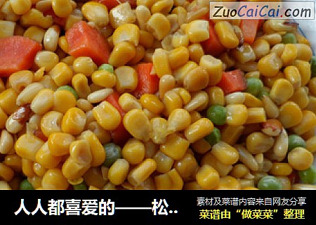 人人都喜爱的——松仁玉米