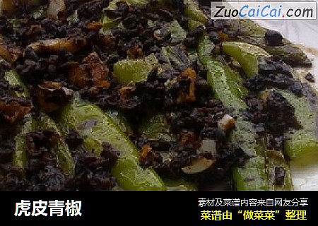 虎皮青椒