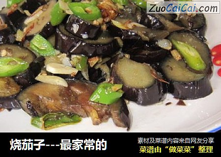 烧茄子---最家常的