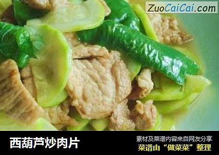 西葫芦炒肉片
